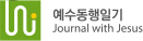 예수동행일기